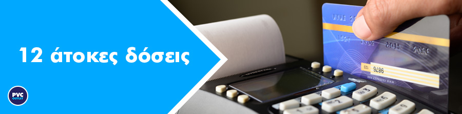 12 άτοκες δόσεις στα κουφωματα